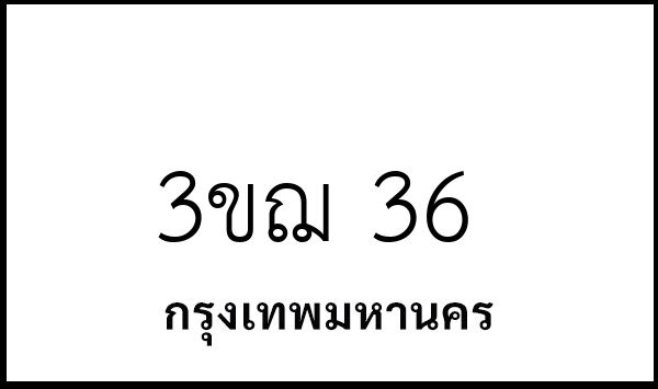 3ขฌ 36